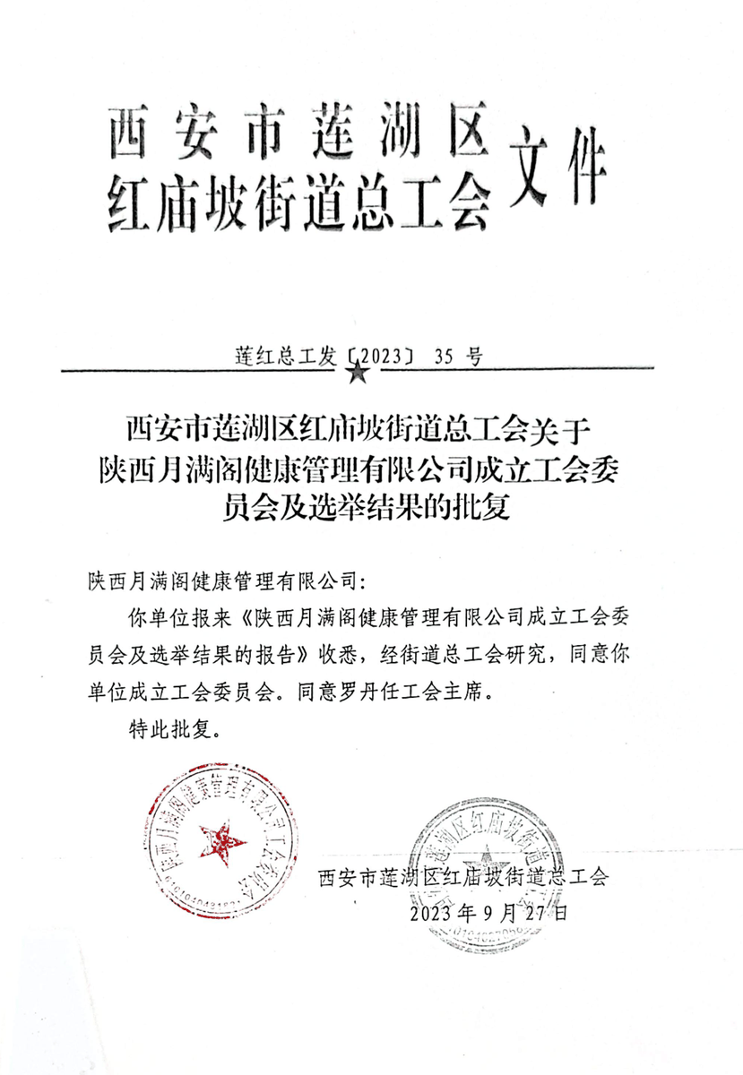 工会委员会成立批复
