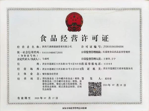 月满阁食品经营许可证