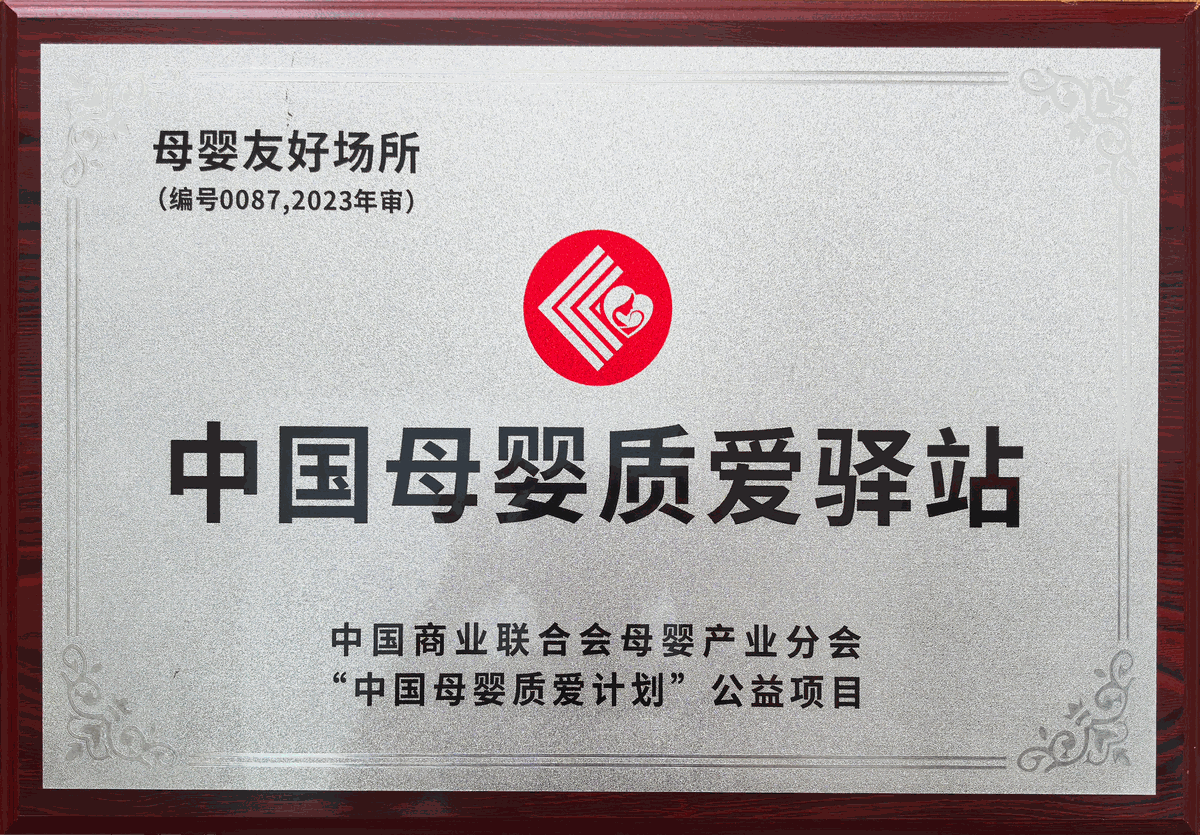 中国母婴质爱驿站