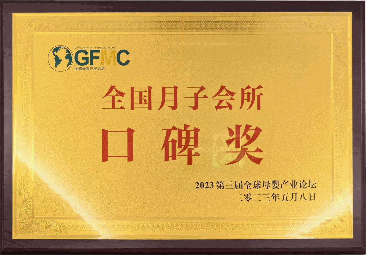 全国月子会所口碑奖