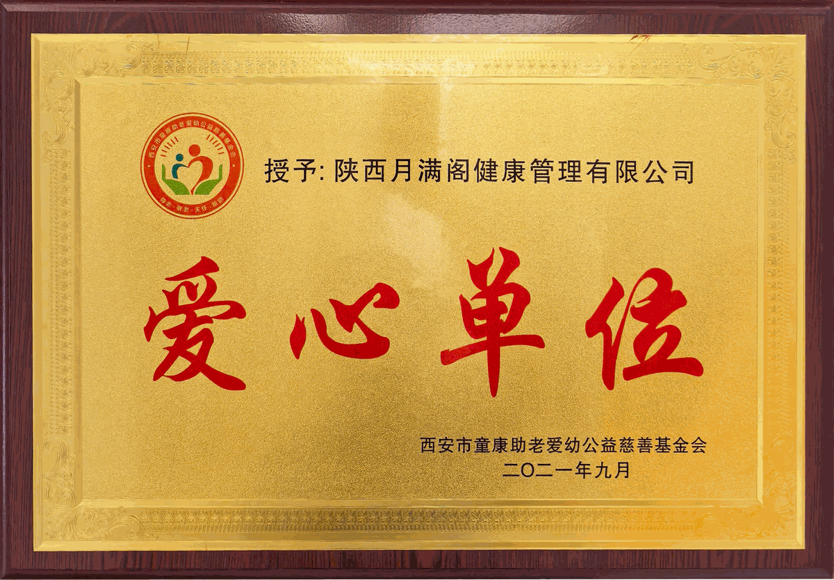 西安市童康助老爱幼公益慈善基金会爱心单位